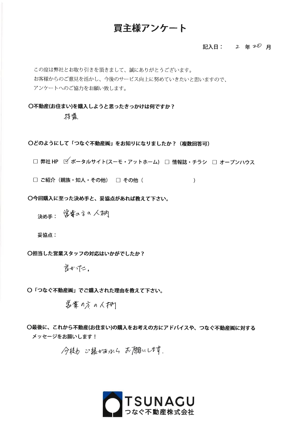 【お客様の声】戸建ご購入　A.K様より